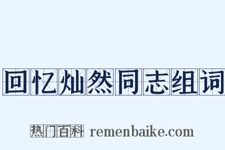 回忆灿然同志组词是什么意思的图片